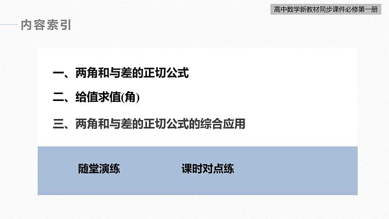 高中数学新教材必修第一册 第5章 5.5.1　第3课时　两角和与差的正切公式课件PPT第5页