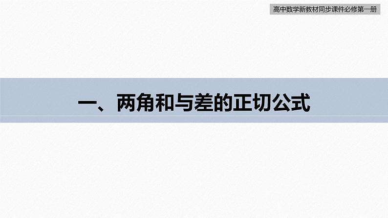 高中数学新教材必修第一册 第5章 5.5.1　第3课时　两角和与差的正切公式课件PPT第6页