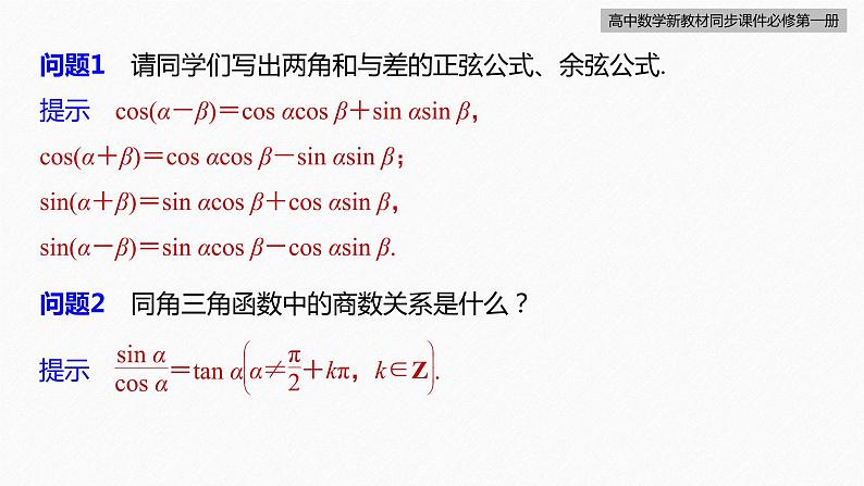 高中数学新教材必修第一册 第5章 5.5.1　第3课时　两角和与差的正切公式课件PPT第7页