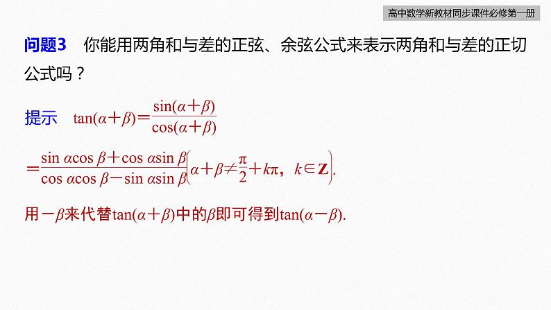 高中数学新教材必修第一册 第5章 5.5.1　第3课时　两角和与差的正切公式课件PPT第8页