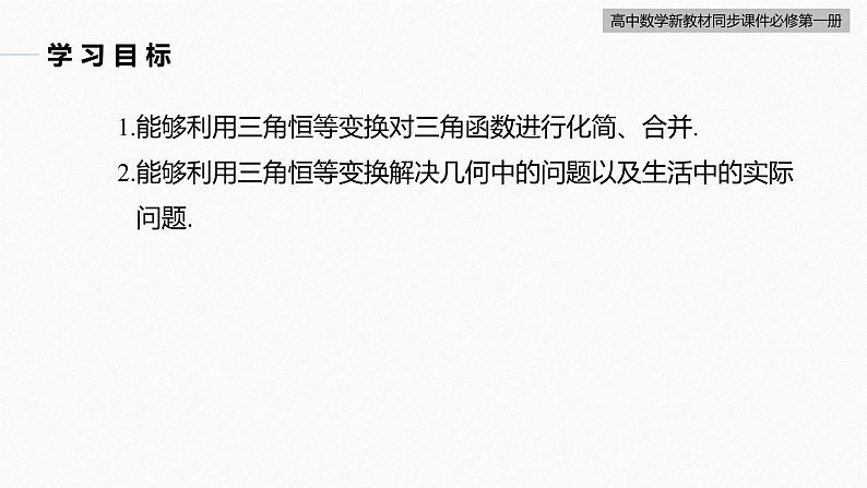 高中数学新教材必修第一册 第5章 5.5.2　第2课时　简单的三角恒等变换(二)课件PPT03