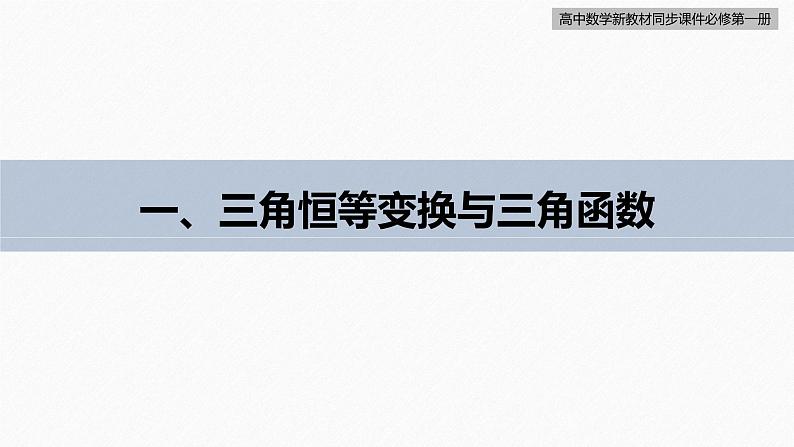 高中数学新教材必修第一册 第5章 5.5.2　第2课时　简单的三角恒等变换(二)课件PPT06