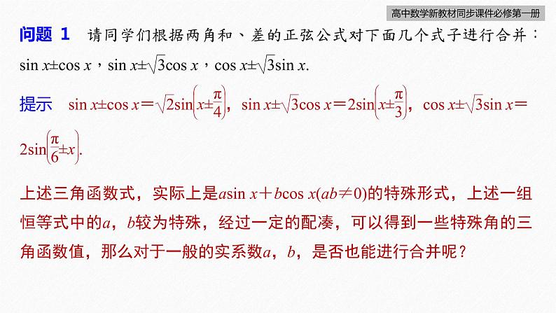 高中数学新教材必修第一册 第5章 5.5.2　第2课时　简单的三角恒等变换(二)课件PPT07