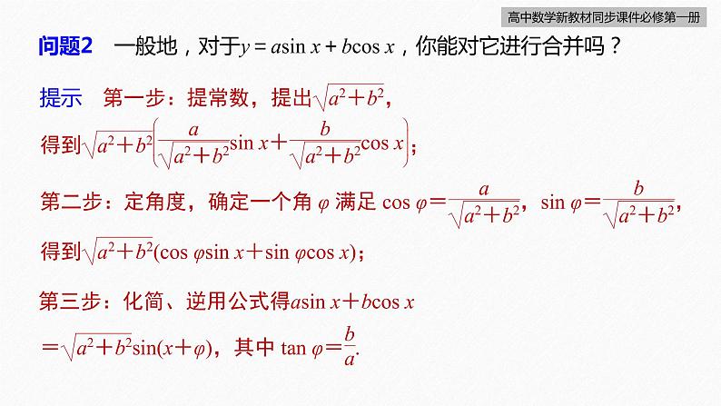 高中数学新教材必修第一册 第5章 5.5.2　第2课时　简单的三角恒等变换(二)课件PPT08