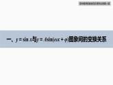高中數(shù)學(xué)新教材必修第一冊(cè) 第5章 §5.6　第2課時(shí)　函數(shù)y＝Asin(ωx＋φ) 的圖象(二)課件PPT