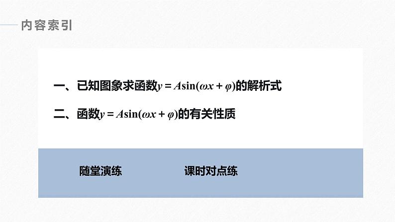 高中数学新教材必修第一册 第5章 §5.6　第3课时　函数y＝Asin(ωx＋φ)的性质(一)课件PPT第5页