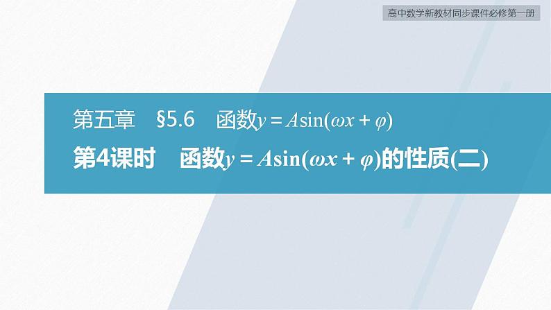 高中数学新教材必修第一册 第5章 §5.6　第4课时　函数y＝Asin(ωx＋φ)的性质(二)课件PPT第2页