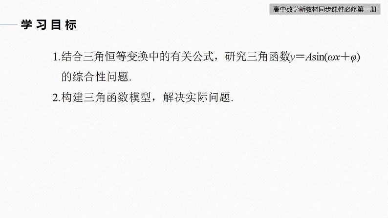 高中数学新教材必修第一册 第5章 §5.6　第4课时　函数y＝Asin(ωx＋φ)的性质(二)课件PPT第3页