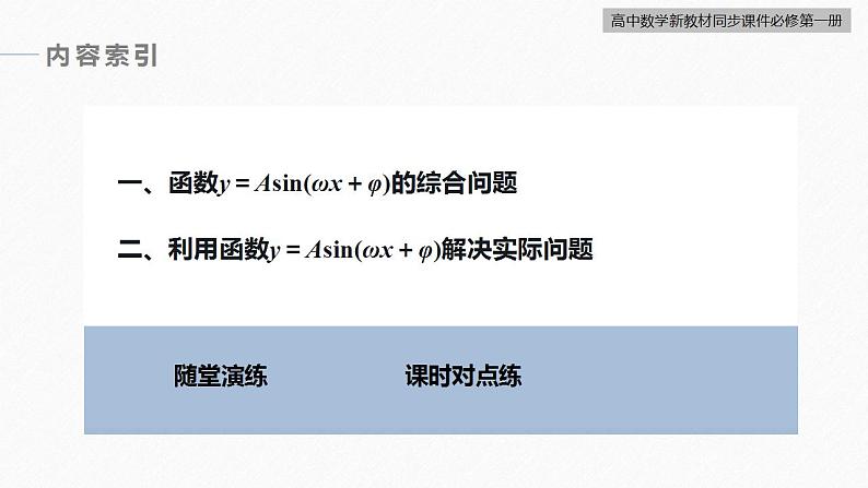 高中数学新教材必修第一册 第5章 §5.6　第4课时　函数y＝Asin(ωx＋φ)的性质(二)课件PPT05