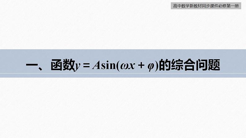高中数学新教材必修第一册 第5章 §5.6　第4课时　函数y＝Asin(ωx＋φ)的性质(二)课件PPT第6页