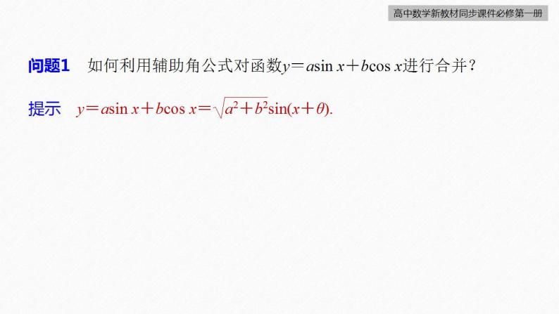 高中数学新教材必修第一册 第5章 §5.6　第4课时　函数y＝Asin(ωx＋φ)的性质(二)课件PPT07