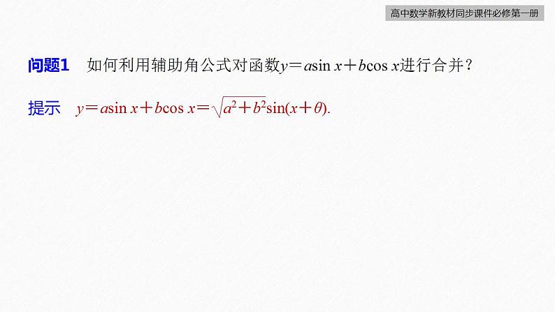 高中数学新教材必修第一册 第5章 §5.6　第4课时　函数y＝Asin(ωx＋φ)的性质(二)课件PPT第7页