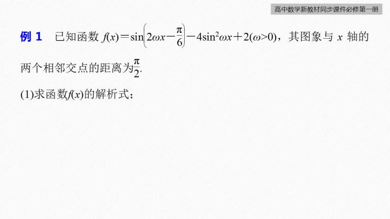 高中数学新教材必修第一册 第5章 §5.6　第4课时　函数y＝Asin(ωx＋φ)的性质(二)课件PPT08