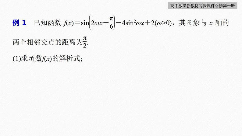 高中数学新教材必修第一册 第5章 §5.6　第4课时　函数y＝Asin(ωx＋φ)的性质(二)课件PPT第8页