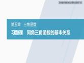 高中数学新教材必修第一册 第5章 习题课　同角三角函数的基本关系课件PPT