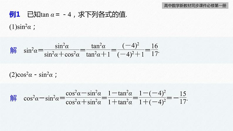 高中数学新教材必修第一册 第5章 习题课　同角三角函数的基本关系课件PPT第6页