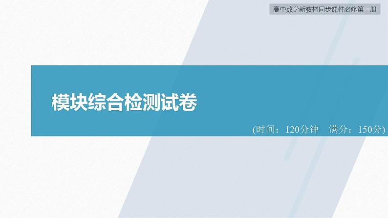 高中数学新教材必修第一册 第5章 模块综合检测试卷课件PPT02
