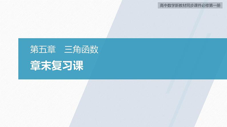 高中数学新教材必修第一册 第5章 章末复习课课件PPT02