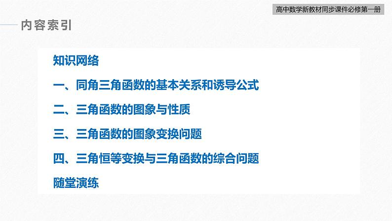 高中数学新教材必修第一册 第5章 章末复习课课件PPT03