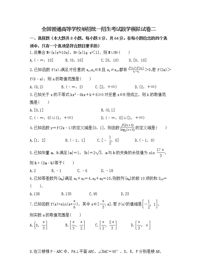 全国普通高等学校单招统一招生考试数学模拟试卷二（原卷版）第1页