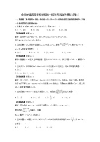 全国普通高等学校单招统一招生考试数学模拟试卷二（2份打包，教师版+原卷版）