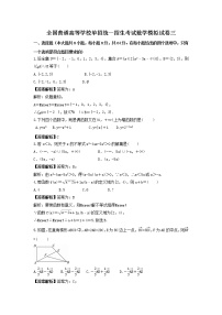全国普通高等学校单招统一招生考试数学模拟试卷三（2份打包，教师版+原卷版）