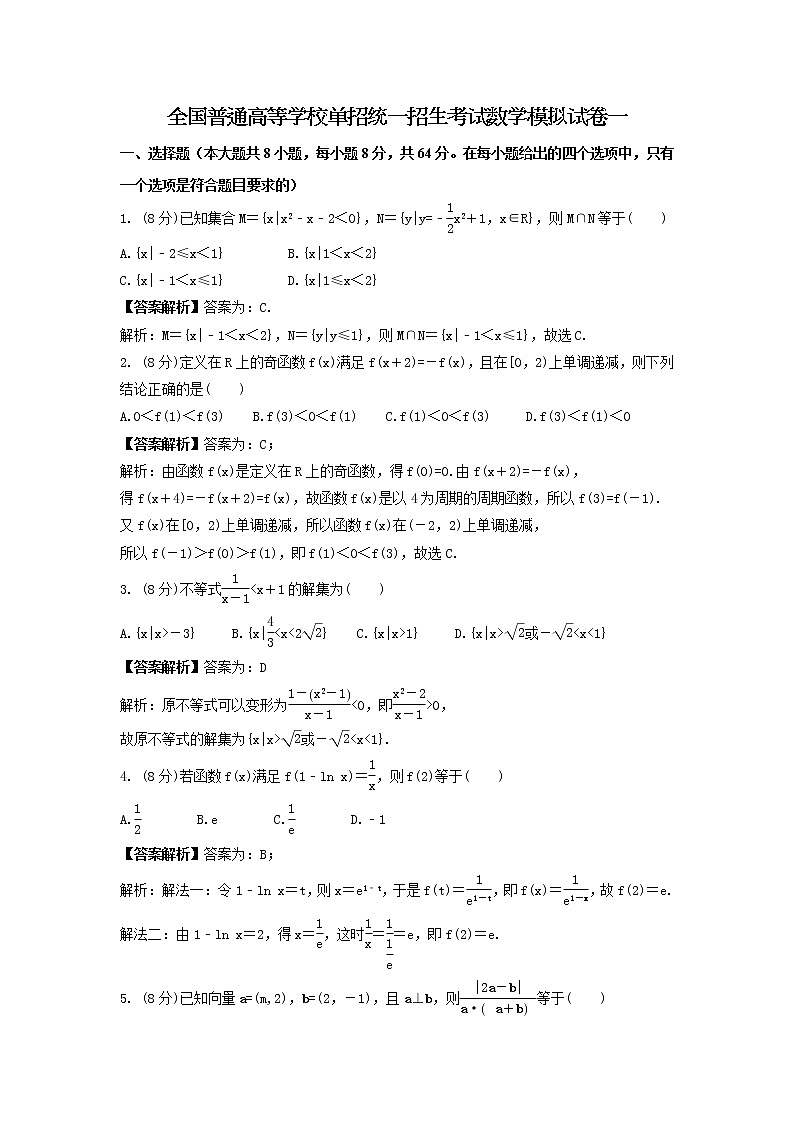 全国普通高等学校单招统一招生考试数学模拟试卷一（教师版）第1页