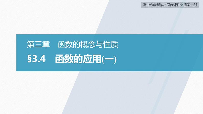 高中数学新教材必修第一册 第3章 §3.4　函数的应用(一)课件PPT02