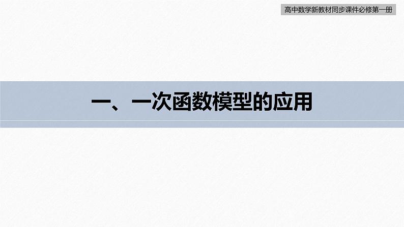 高中数学新教材必修第一册 第3章 §3.4　函数的应用(一)课件PPT05