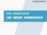 高中数学新教材必修第一册 第4章 习题课　指数型函数、对数型函数的性质的综合课件PPT