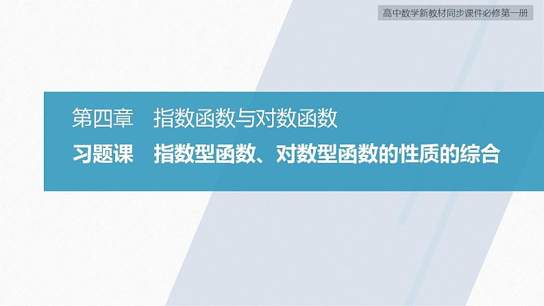 高中数学新教材必修第一册 第4章 习题课　指数型函数、对数型函数的性质的综合课件PPT02