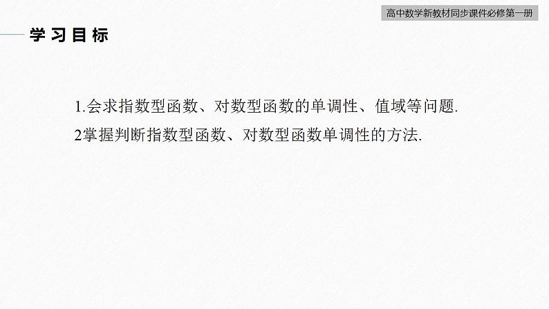 高中数学新教材必修第一册 第4章 习题课　指数型函数、对数型函数的性质的综合课件PPT03