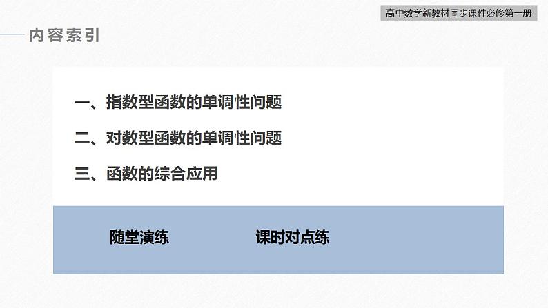 高中数学新教材必修第一册 第4章 习题课　指数型函数、对数型函数的性质的综合课件PPT04