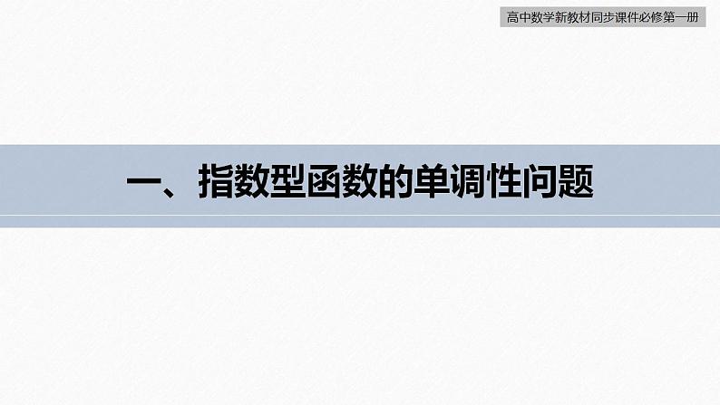 高中数学新教材必修第一册 第4章 习题课　指数型函数、对数型函数的性质的综合课件PPT05
