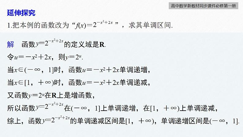 高中数学新教材必修第一册 第4章 习题课　指数型函数、对数型函数的性质的综合课件PPT08