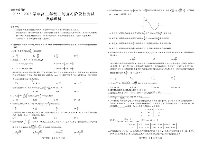 2023江西省部分学校高三下学期二轮复习阶段性测试（3月联考）数学理科试题含答案第1页