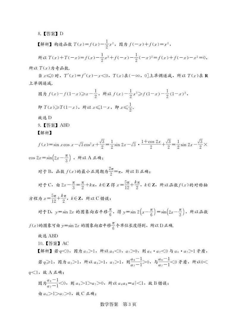 2023衡阳高三第二次联考试题（二模）数学PDF版含解析03