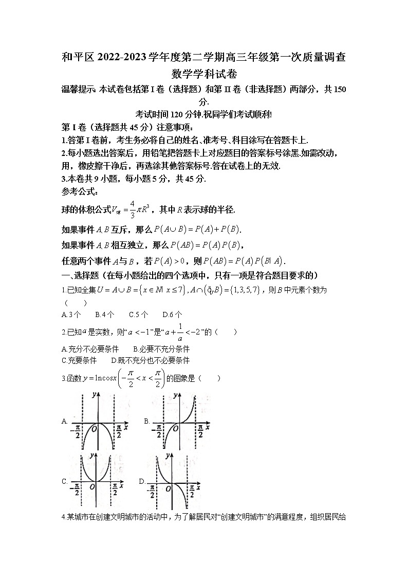 2023天津和平区高三下学期一模考试数学试题含答案01