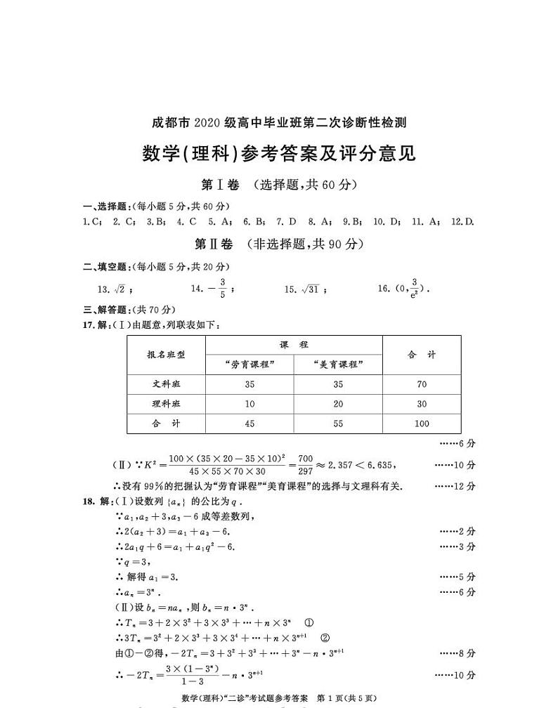 2023成都高三下学期第二次诊断考试数学（理）试题PDF版无答案第3页