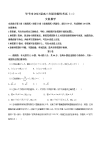 2023毕节高三诊断性考试（二）数学（文）试题含答案