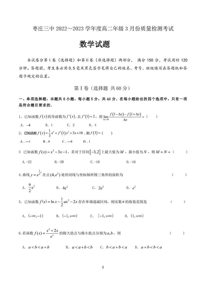 山东省枣庄市第三中学2022-2023学年高二下学期3月月考数学试题第1页