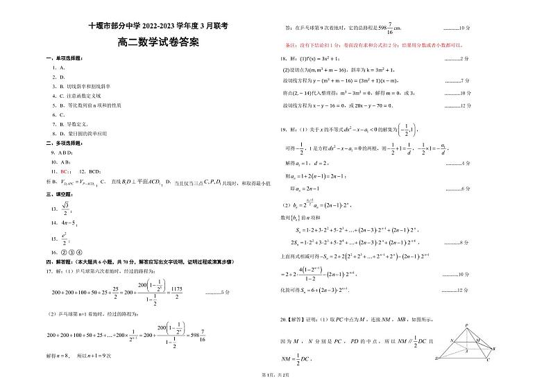 湖北省十堰市部分重点中学2022-2023学年高二3月联考数学试题答案第1页