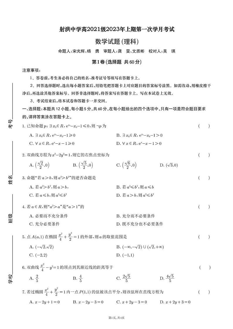 2023四川省射洪中学高二下学期3月第一次月考试题数学（理）PDF版含答案（可编辑）01