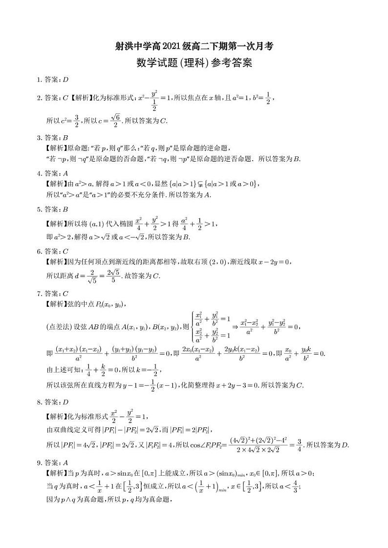 2023四川省射洪中学高二下学期3月第一次月考试题数学（理）PDF版含答案（可编辑）01