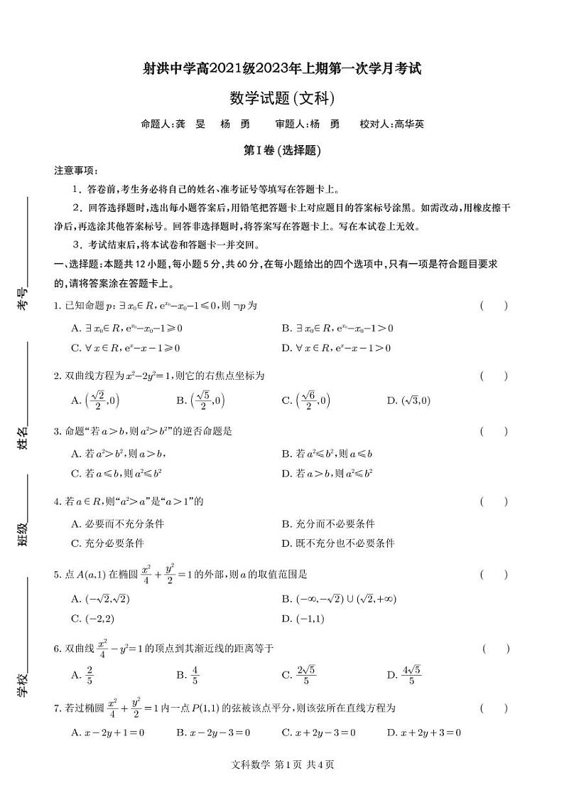 2023四川省射洪中学高二下学期3月第一次月考试题数学（文）PDF版含答案（可编辑）01