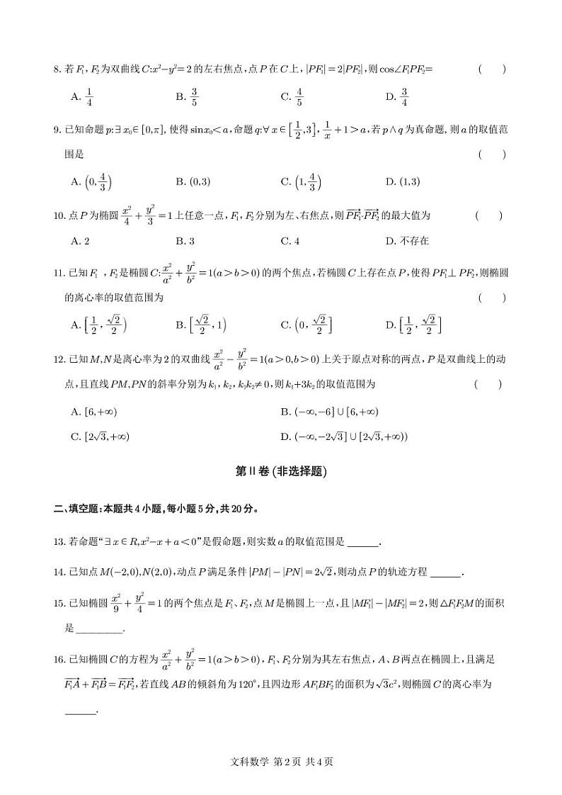 2023四川省射洪中学高二下学期3月第一次月考试题数学（文）PDF版含答案（可编辑）02