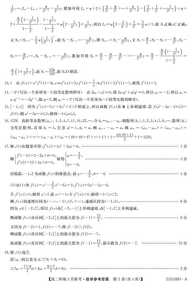 2023安徽省皖北县中联盟高二下学期3月联考试题数学PDF版含答案02