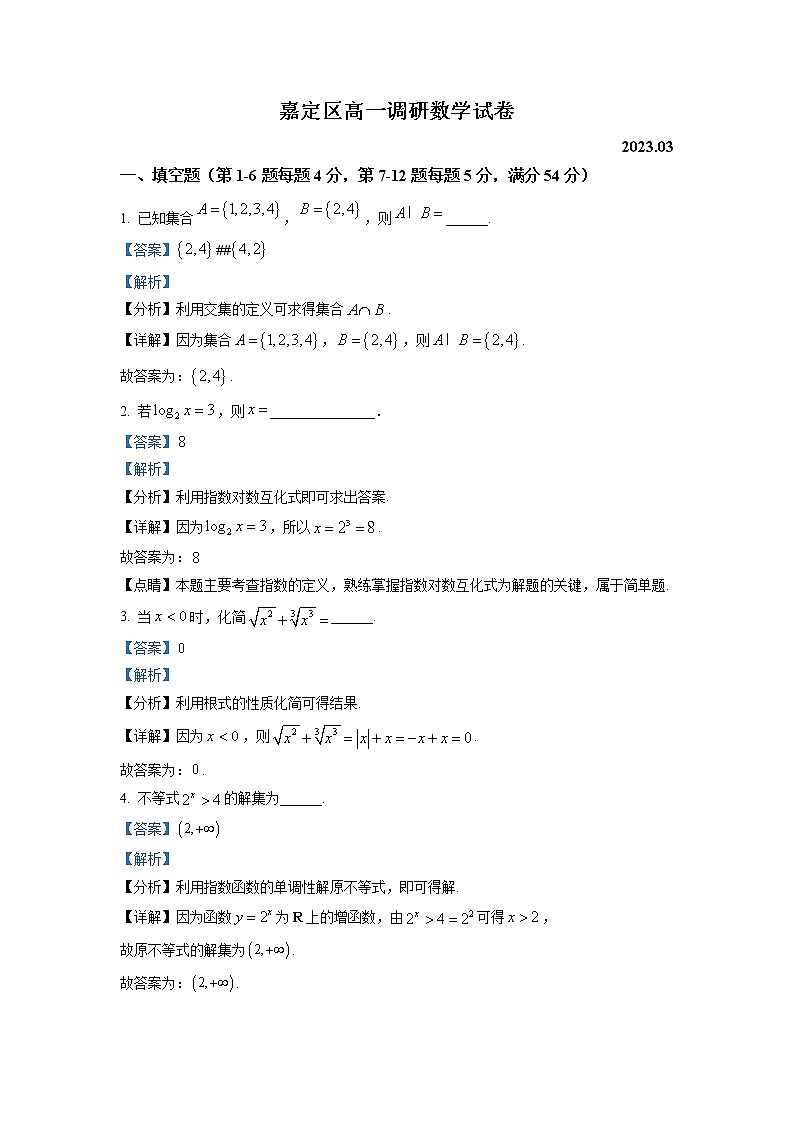 上海市嘉定区2022-2023学年高一数学下学期3月调研试题（Word版附解析）01