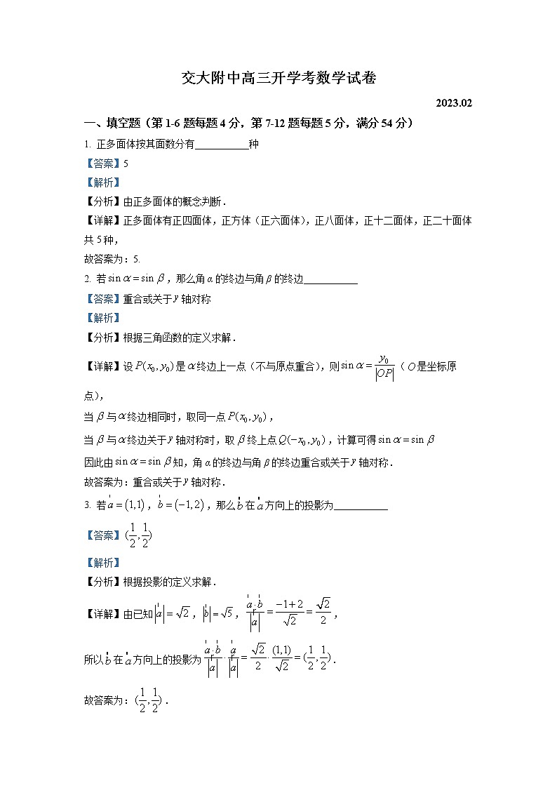 上海交通大学附属中学2022-2023学年高三数学下学期开学考试试题（Word版附解析）第1页