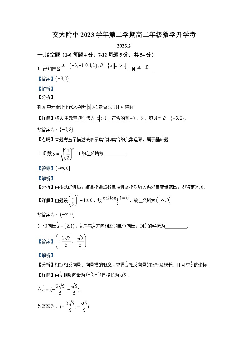 上海交通大学附属中学2022-2023学年高二数学下学期开学考试试题（Word版附解析）01